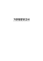 [사회복지의료사회] 기관방문사례(광진치매단기보호센터)-1