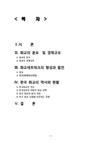 [세계한민족네트워크] 화교 네트워크와 한국화 교육연구-2