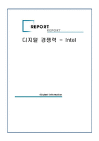 [글로벌지역연구] 디지털경쟁력 인텔-1