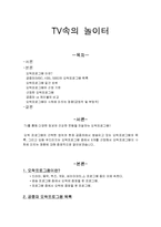 [대중매체와 현대사회] 오락프로그램에관한 연구-1
