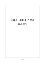 [교육사회학] 교육의 사회적 기능과 홈스쿨링-1