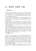 [교육사회학] 교육의 사회적 기능과 홈스쿨링-8