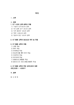[교육공학] ICT시대와 교육 공학(ICT활용교육)-11