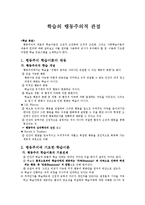 [교육심리학] 학습의 행동주의적 관점-1