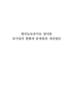 [인적자원관리] 한국도로공사로 알아본 공기업의 현황과 문제점과 개선방안-1