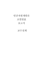 [인간자원개발] 교수설계-1