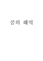 [일반심리학] 꿈의 해석-1