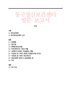 [사회복지] 동구정신보건센터 방문 보고서-1
