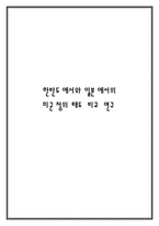 한반도에서와 일본에서의 미군정의 태도 비교 연구-1