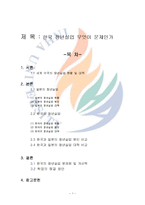 [청년실업] 한국의 청년실업 문제점 및 개선책-1