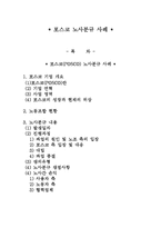 [노사관계] 포스코 노사분규 사례 분석-1