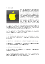 [경영전략] 애플(APPLE)의 디자인 경영과 성공요인-1