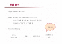 [마케팅] 베스킨라빈스의 서비스 마케팅 성공사례-5