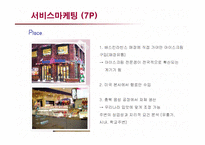 [마케팅] 베스킨라빈스의 서비스 마케팅 성공사례-16