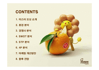 [마케팅] 미스터 도넛의 마케팅 전략 분석과 개선방안-2