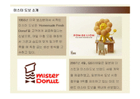 [마케팅] 미스터 도넛의 마케팅 전략 분석과 개선방안-3