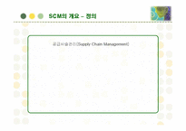 [경영정보] 패션 브랜드 자라(ZARA)의 SCM 구축 성공사례-8