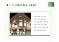 [경영정보] 패션 브랜드 자라(ZARA)의 SCM 구축 성공사례-13