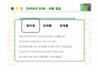 [경영정보] 패션 브랜드 자라(ZARA)의 SCM 구축 성공사례-15
