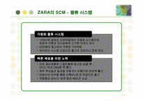 [경영정보] 패션 브랜드 자라(ZARA)의 SCM 구축 성공사례-17