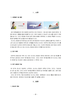 [조직개발론] 대한민국 넘버1항공사로 거듭나기위한 아시아나 항공-2