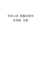 [호텔마케팅] 우리나라 호텔산업의 마케팅사례-1