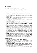 [호텔마케팅] 우리나라 호텔산업의 마케팅사례-11