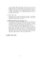 [조직개발론] BPR(Business Process Reengineering)에관한 연구-6