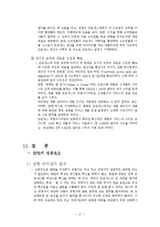 [조직개발론] BPR(Business Process Reengineering)에관한 연구-17