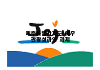 [관광학원론] 제주특별자치도 이후 관광성과와 과제-2
