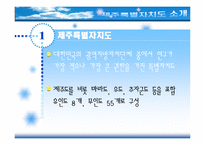 [관광학원론] 제주특별자치도 이후 관광성과와 과제-6