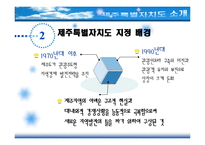 [관광학원론] 제주특별자치도 이후 관광성과와 과제-7