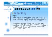 [관광학원론] 제주특별자치도 이후 관광성과와 과제-12