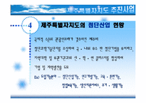 [관광학원론] 제주특별자치도 이후 관광성과와 과제-16