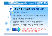 [관광학원론] 제주특별자치도 이후 관광성과와 과제-18