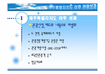 [관광학원론] 제주특별자치도 이후 관광성과와 과제-19