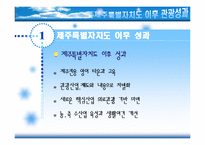 [관광학원론] 제주특별자치도 이후 관광성과와 과제-20
