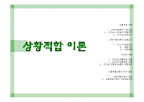 [리더십] 상황적합 이론에관한 연구-1