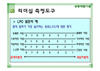 [리더십] 상황적합 이론에관한 연구-4
