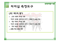 [리더십] 상황적합 이론에관한 연구-5