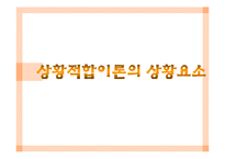 [리더십] 상황적합 이론에관한 연구-9