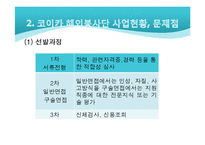 [국제개발협력] 코이카 해외봉사단의 문제점과 그 대안-6