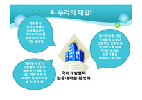 [국제개발협력] 코이카 해외봉사단의 문제점과 그 대안-14