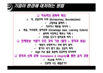 [경영학의이해] 기업순위의 변화와 대응-18