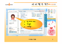 [마케팅] 싸이월드 마케팅분석 사례-5