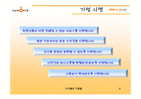 [마케팅] 싸이월드 마케팅분석 사례-6