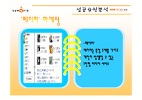 [마케팅] 싸이월드 마케팅분석 사례-9