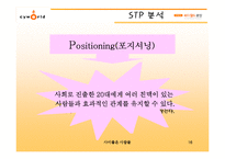 [마케팅] 싸이월드 마케팅분석 사례-16