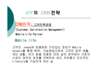 [경영정보시스템] KTF의 CRM사례 분석-4