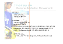 [경영정보시스템] KTF의 CRM사례 분석-10